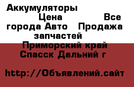 Аккумуляторы 6CT-190L «Standard» › Цена ­ 11 380 - Все города Авто » Продажа запчастей   . Приморский край,Спасск-Дальний г.